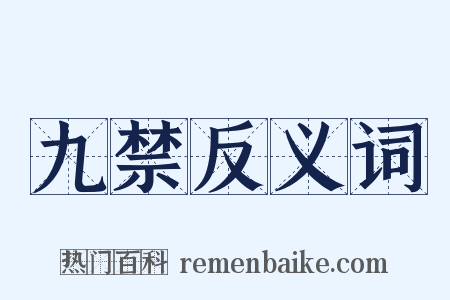 九禁反义词是什么意思的图片